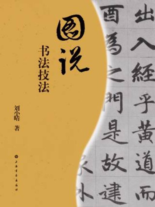 Title details for 图说书法技法 by 刘小晴 - Available